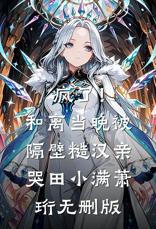 癫啊癫，七零知青下乡霍霍生产队爆火全网