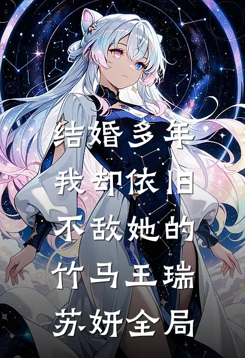 结婚多年，我却依旧不敌她的竹马王瑞苏妍全局