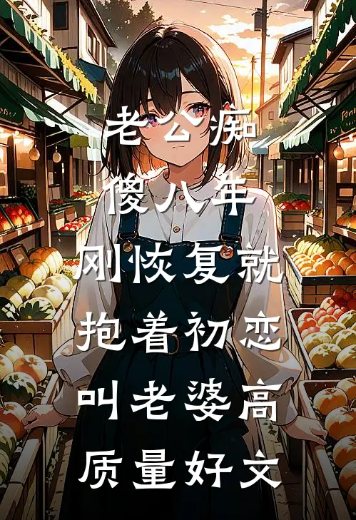 秘密回家想给老婆惊喜，结果发现屋里有了别的男人完结版