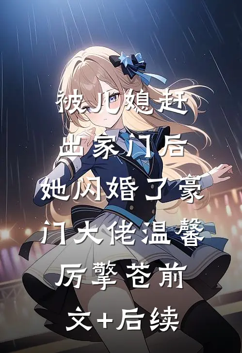 被儿媳赶出家门后，她闪婚了豪门大佬温馨厉擎苍前文+后续