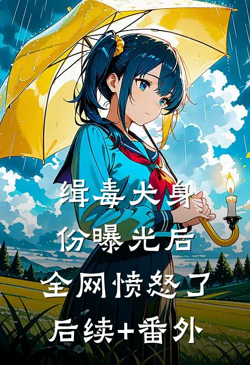 缉毒犬身份曝光后，全网愤怒了后续+番外
