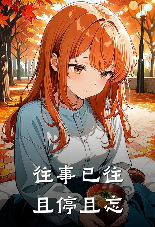 往事已往，且停且忘