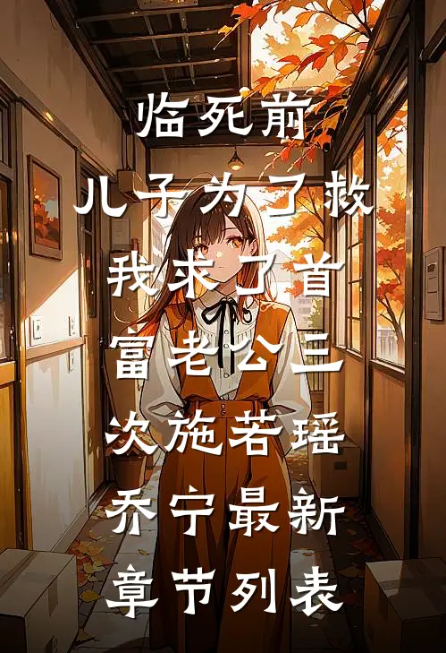 临死前，儿子为了救我求了首富老公三次施若瑶乔宁最新章节列表