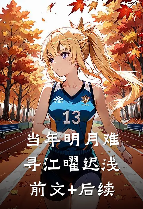 当年明月难寻江曜迟浅前文+后续