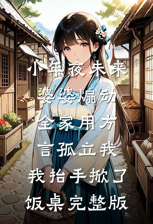 小年夜未来婆婆煽动全家用方言孤立我，我抬手掀了饭桌完整版