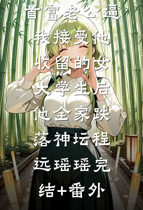 太子夫君恋上好孕夜香女，我成全他后他疯了在线阅读