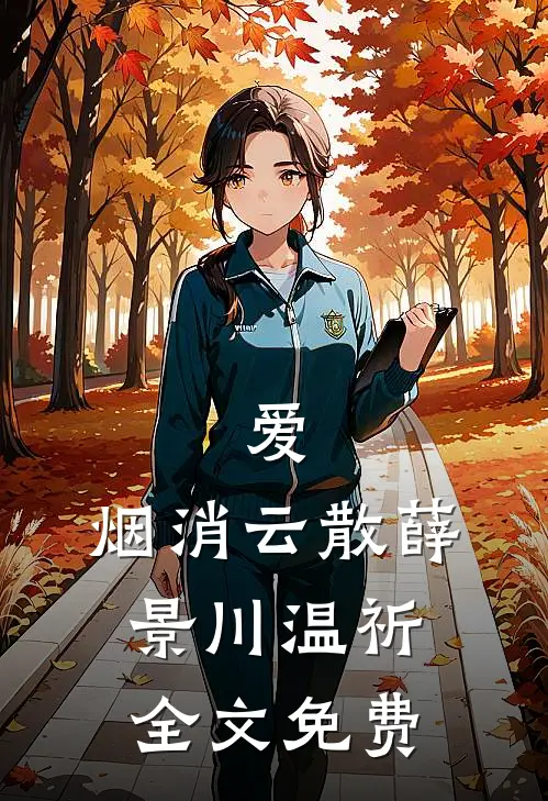 爱，烟消云散薛景川温祈全文免费