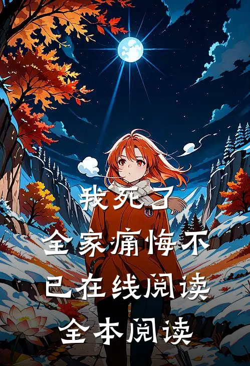 我死了，全家痛悔不已在线阅读全本阅读
