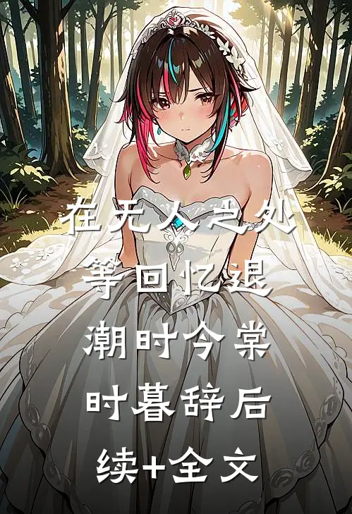 在无人之处等回忆退潮时今棠时暮辞后续+全文