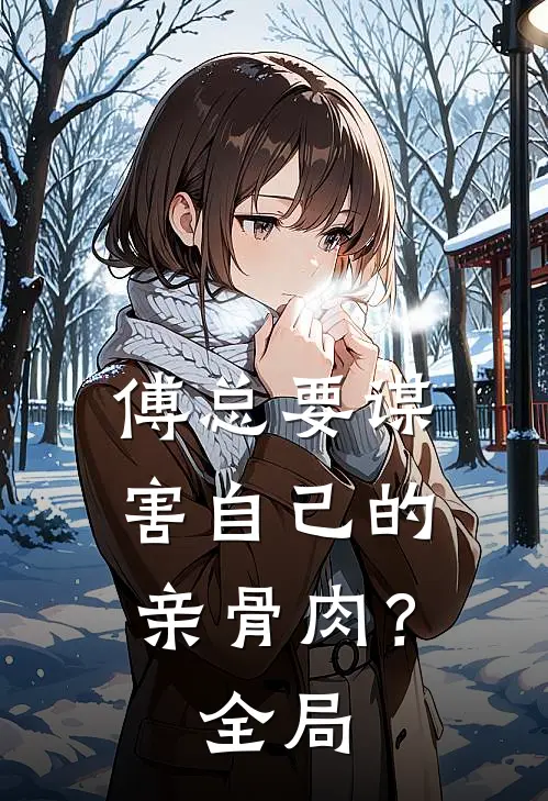 傅总要谋害自己的亲骨肉？全局