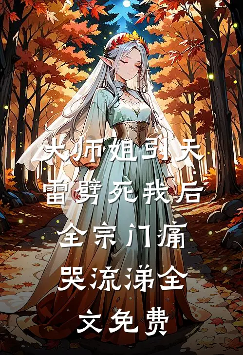 大师姐引天雷劈死我后，全宗门痛哭流涕全文免费