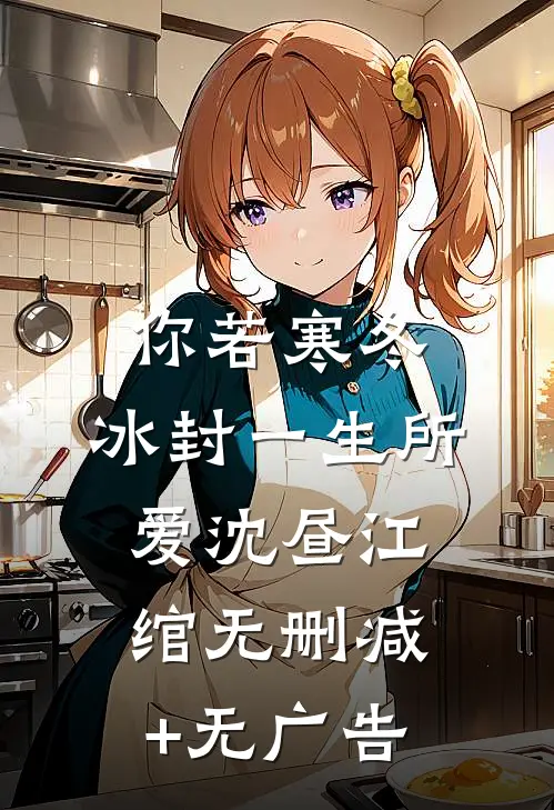 你若寒冬，冰封一生所爱沈昼江绾无删减+无广告