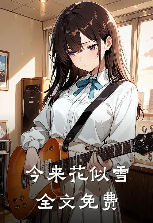 今来花似雪全文免费