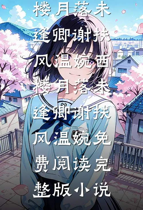 许你此生自由无错版