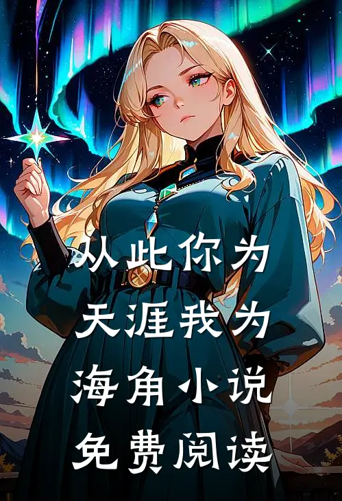 从此你为天涯我为海角小说免费阅读