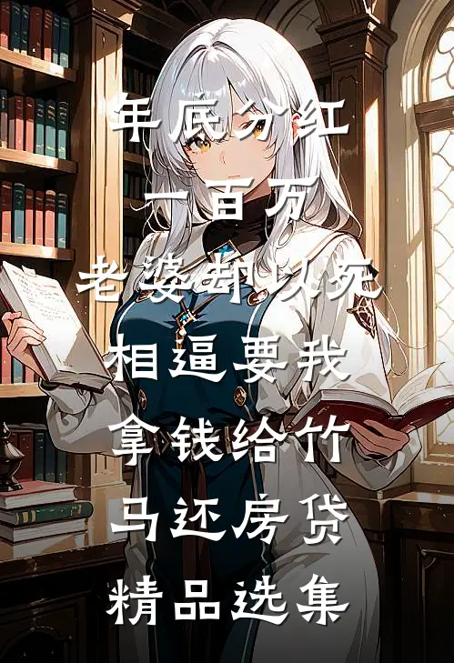 年底分红一百万，老婆却以死相逼要我拿钱给竹马还房贷精品选集