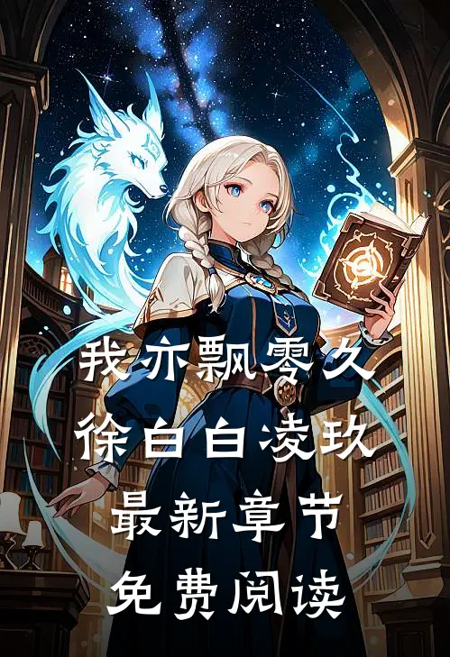 我亦飘零久徐白白凌玖最新章节免费阅读