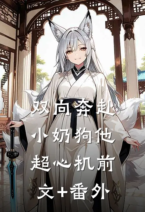 双向奔赴，小奶狗他超心机前文+番外