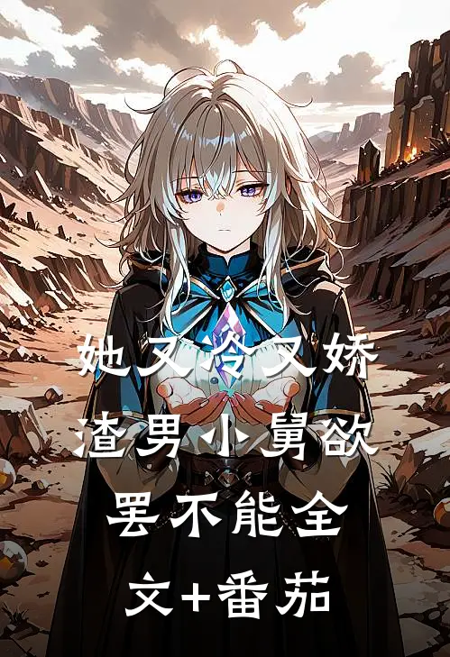 她又冷又娇，渣男小舅欲罢不能全文+番茄