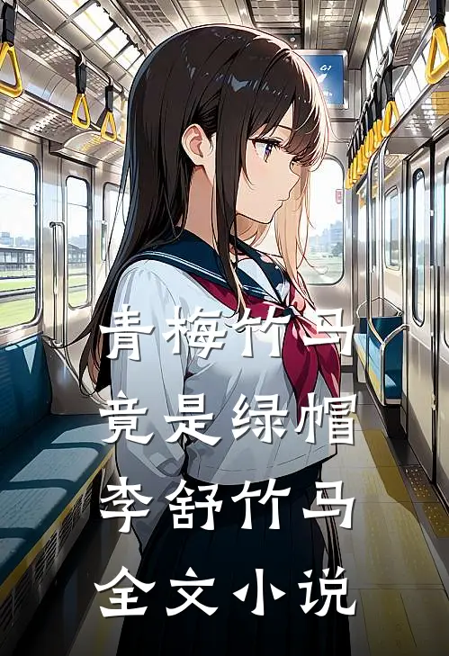 青梅竹马竟是绿帽李舒竹马全文小说