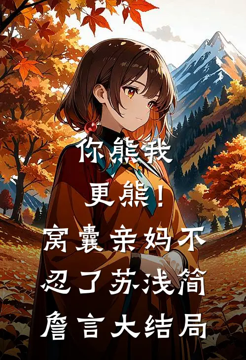 你熊我更熊！窝囊亲妈不忍了苏浅简詹言大结局