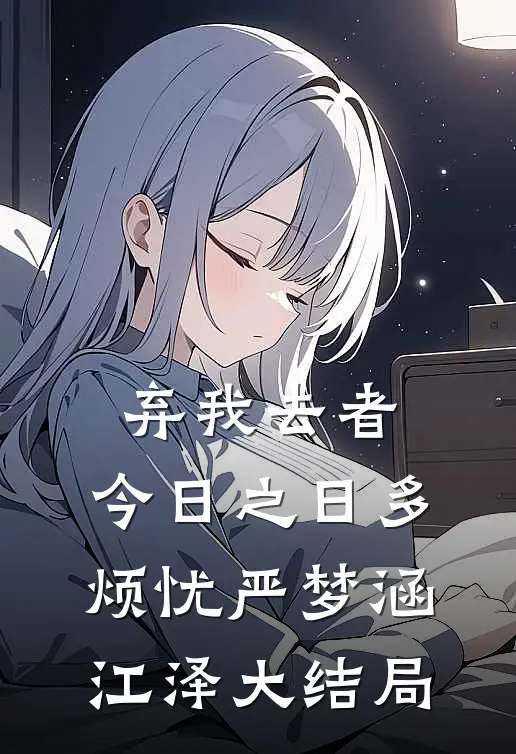 弃我去者，今日之日多烦忧严梦涵江泽大结局
