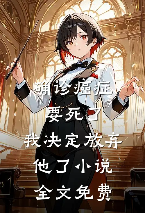 [热门]寒枝不可依沈亦寒亦寒