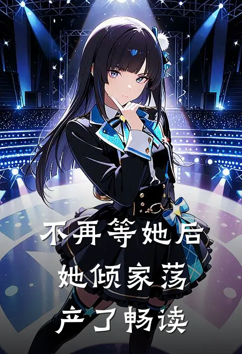 不再等她后，她倾家荡产了畅读