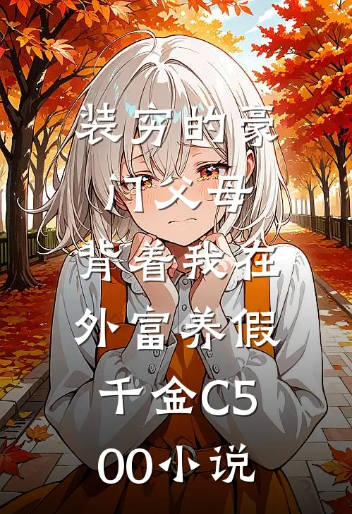 装穷的豪门父母，背着我在外富养假千金C500小说