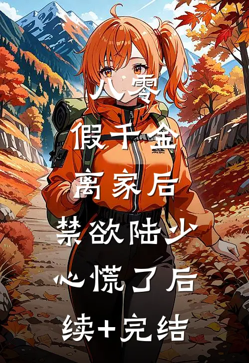八零：假千金离家后，禁欲陆少心慌了后续+完结