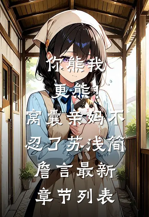 你熊我更熊！窝囊亲妈不忍了苏浅简詹言最新章节列表