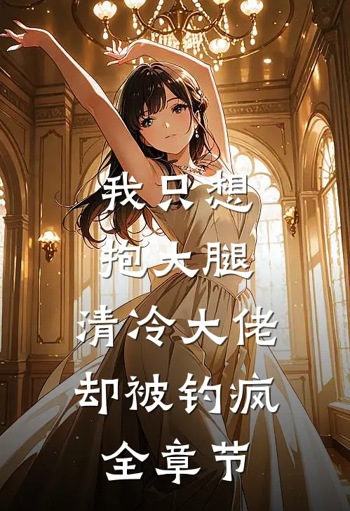 我只想抱大腿，清冷大佬却被钓疯全章节