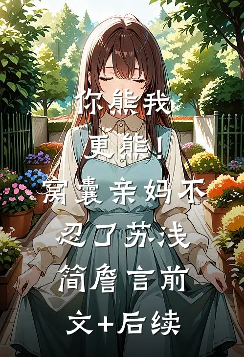 你熊我更熊！窝囊亲妈不忍了苏浅简詹言前文+后续