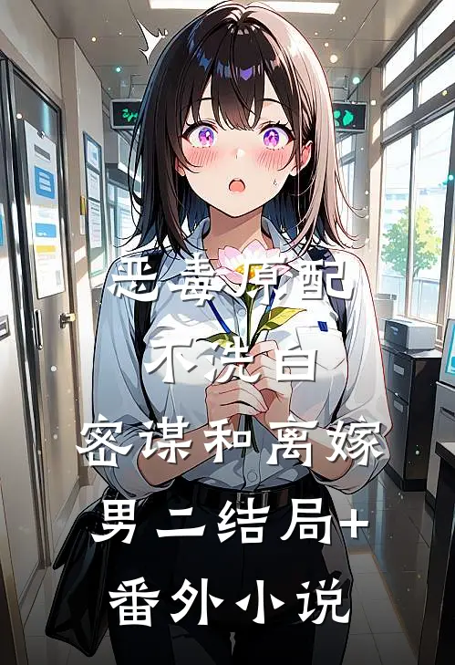 恶毒原配不洗白，密谋和离嫁男二结局+番外小说