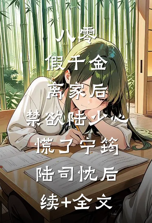 八零：假千金离家后，禁欲陆少心慌了宁筠陆司忱后续+全文