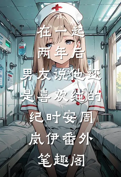 在一起两年后，男友说他还是喜欢纯的：纪时安周岚伊番外笔趣阁