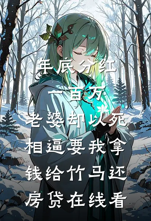 年底分红一百万，老婆却以死相逼要我拿钱给竹马还房贷在线看