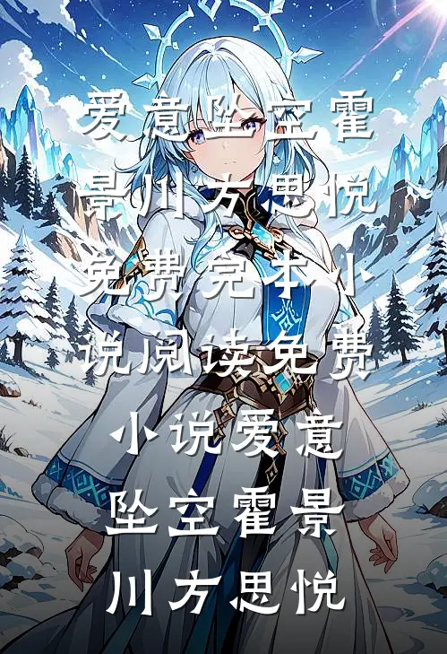 邪门的养女免费阅读