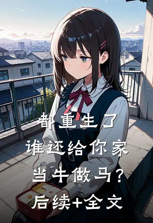 都重生了，谁还给你家当牛做马？后续+全文