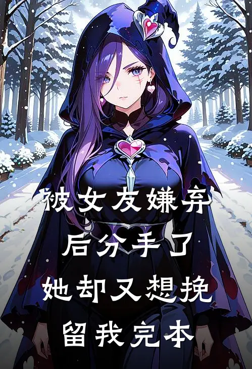 被女友嫌弃后分手了，她却又想挽留我完本