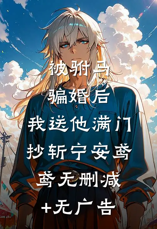 被驸马骗婚后，我送他满门抄斩宁安鸢鸢无删减+无广告