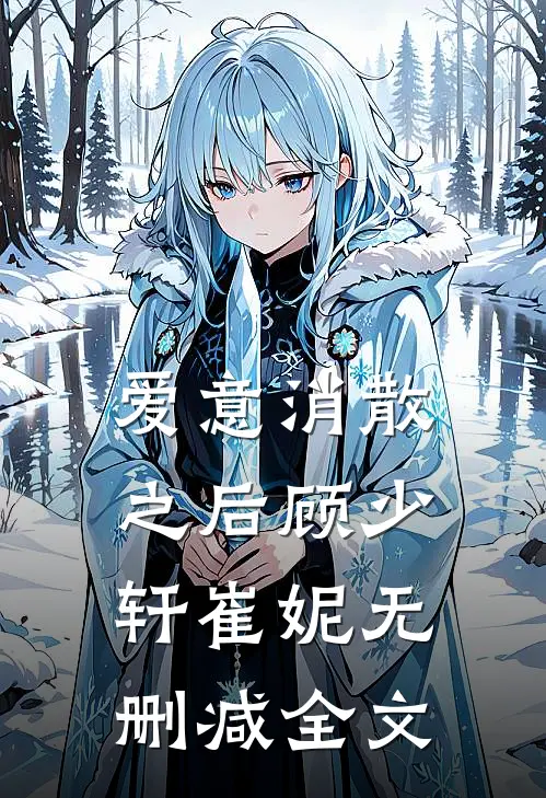 爱意消散之后顾少轩崔妮无删减全文