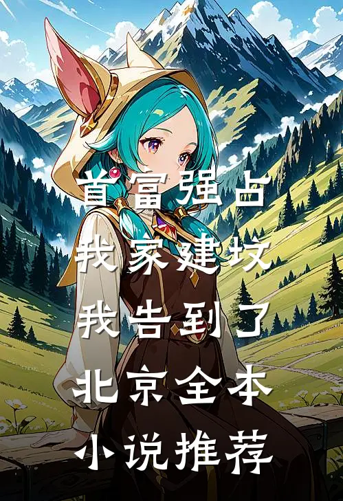 首富强占我家建坟，我告到了北京全本小说推荐