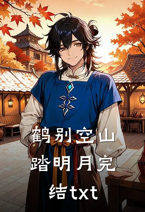 鹤别空山踏明月完结txt