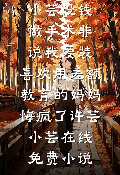 守护之心：逆袭在于举报父母藏书叶泽林清寒小说