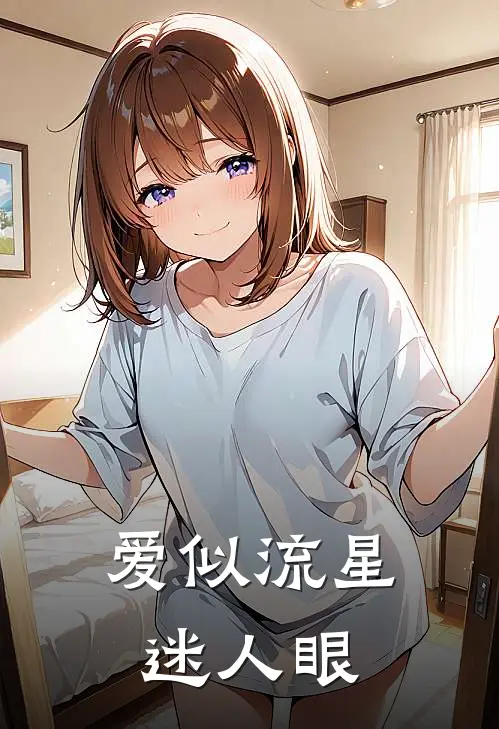 爱似流星迷人眼