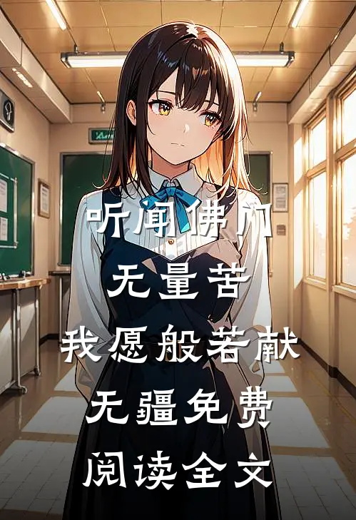 听闻佛门无量苦，我愿般若献无疆免费阅读全文
