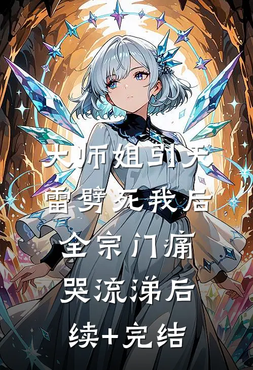 大师姐引天雷劈死我后，全宗门痛哭流涕后续+完结