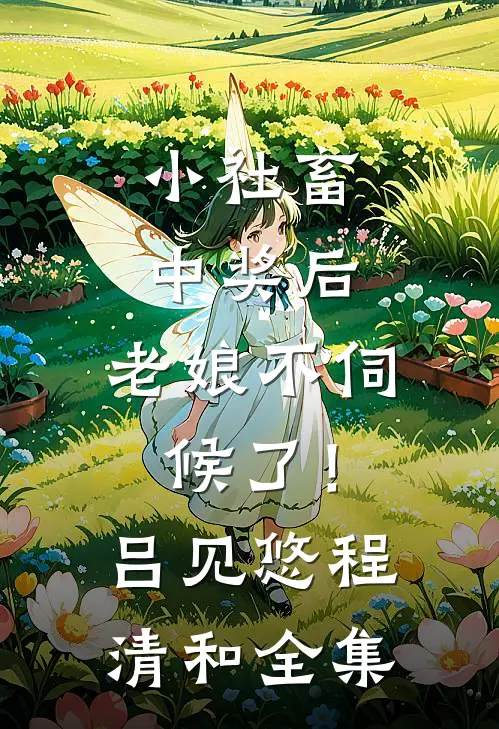 小社畜中奖后，老娘不伺候了！吕见悠程清和全集