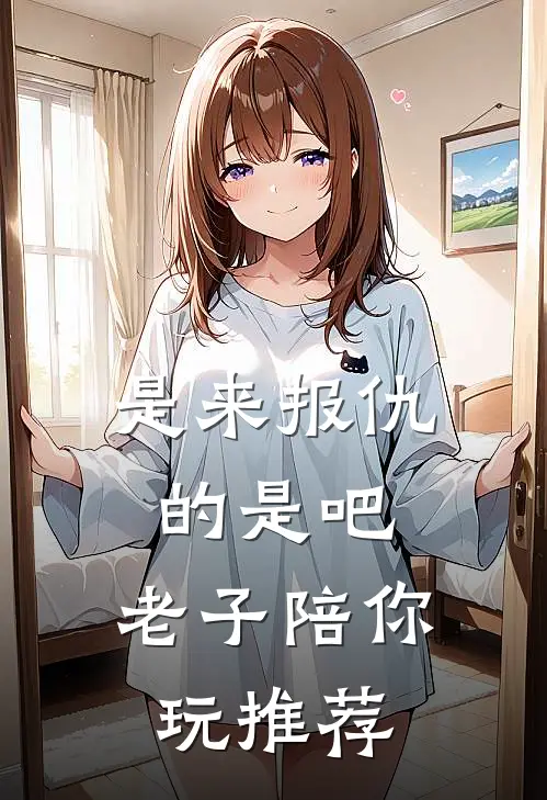 是来报仇的是吧，老子陪你玩推荐